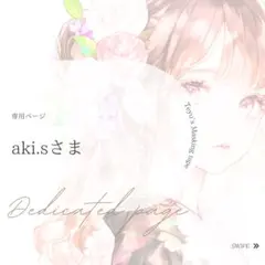 aki.sさま専用ページ