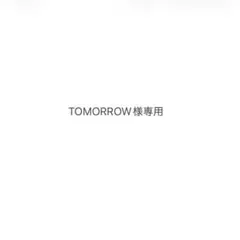TOMORROW様専用のサムネイル