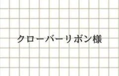 クローバーリボン