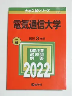 2026年最新】赤本 電気通信大学の人気アイテム - メルカリ