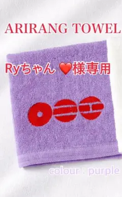 専用 BTS ARIRANG刺繍　タオル　パープル