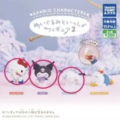 サンリオ　ぬいぐるみといっしょフィギュア2 キティ　クロミ　シナモン