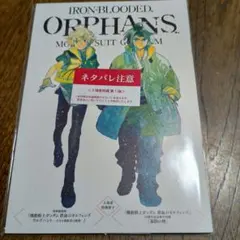 鉄血のオルフェンズ　特典冊子