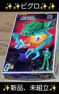 ガンプラ 旧キット ビグロ 新品未開封品 美品 Yahoo!オークション -「ビグロ ガンダム」(機動戦士ガンダム