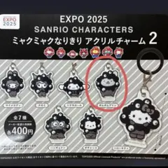 サンリオ ミャクミャク アクリルチャーム2 ポムポムプリン
