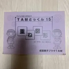 2025年最新】TAMとっくんの人気アイテム - メルカリ