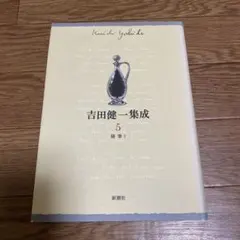 吉田健一 集成 1 新潮社 - メルカリ