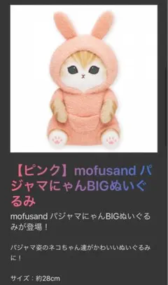 mofusand パジャマにゃん　BIG ぬいぐるみ