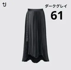 【新品未使用】UNIQLO+J プリーツスカート ダークグレー 61