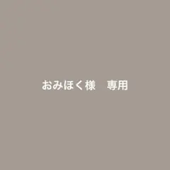 専用　フルオーダー