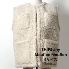 ★23AW SHIPS any Mouflon Mouflon ボア ベスト