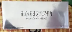 魔法少女まどか☆マギカ ワルプルギスの廻天 入場者特典 フィルム