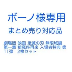 ボーノ様専用　鬼滅の刃入場特典2枚