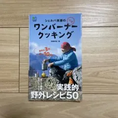 シェルパ斉藤のワンバーナークッキング 斉藤栄治著
