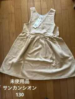 【タグ付未使用品】3can4on ベージュ ジャンバースカート ワンピース130