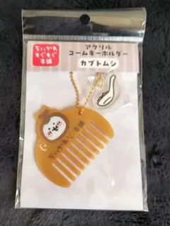 ちいかわ もぐもぐ本舗 アクリルコームキーホルダー カブトムシ