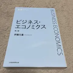 ビジネス・エコノミクス 第2版 伊藤元重