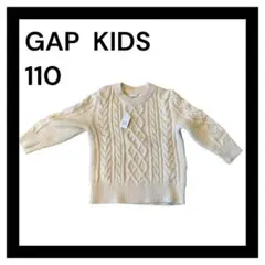 未使用に近い　GAP KIDS ケーブル編みセーター 110