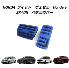 ホンダ車用　高品質アルミペダル　フィット　ヴェゼル　Honda e　ZR-V　青のサムネイル