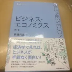 ビジネス・エコノミクス 第2版 伊藤元重