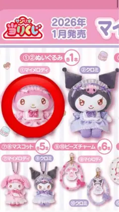 マイメロディ クロミ ぬいぐるみ