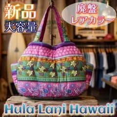 フララニハワイ トートバッグ ハワイアントート ハワイ