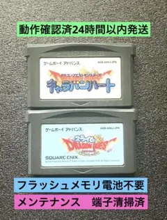 電池不要 ドラゴンクエスト ゲームボーイアドバンス ソフト 2本セットまとめ