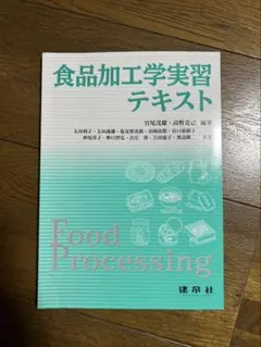食品加工学実習テキスト