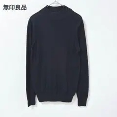 無印良品　ニット　セーター　ブラック　M 長袖　ウール混　ハイネック