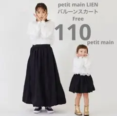 プティマイン　リアン　親子お揃い　バルーンスカート2点セット Fサイズ110