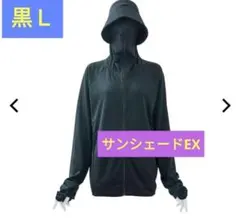 クールUV サンシェードパーカー EX 紫外線最強ブロック 黒 Ｌ