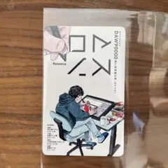 ダウ90000 第7回演劇公演「ロマンス」来場者特典
