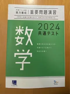 共通テスト　重要問題演習　2024