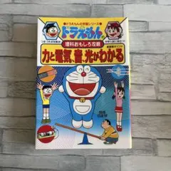 ドラえもんの理科おもしろ攻略 力と電気・音・光がわかる