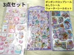 豪華3種類シールセット☆ボンボンドロップシール・ウォーターシール・おしりシール☆