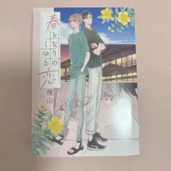 春となりのくゆる恋