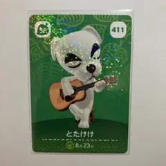 あつ森　amiiboカード　第５弾　【とたけけ】