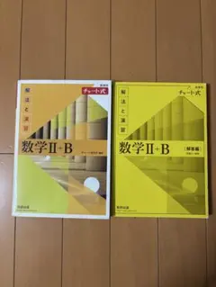 数学 II + B チャート式 解法と演習