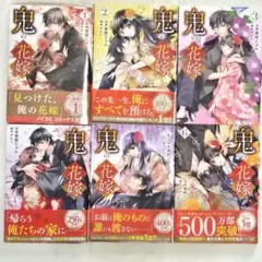鬼の花嫁【1～6巻セット】