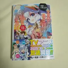 新刊、帯付き/父は英雄、母は精霊、娘の私は転生者。(13)