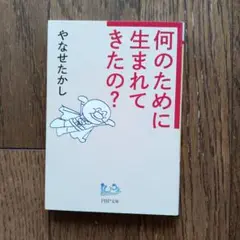 何のために生まれてきたの? やなせたかし