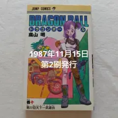 ドラゴンボール 10巻 初版 鳥山 明 - メルカリ