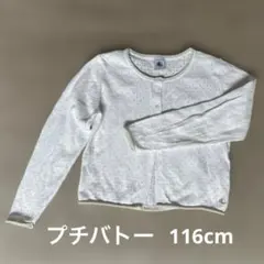 プチバトー 116cm カーディガン