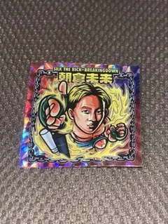 2026年最新】シルクザリッチ シール 朝倉未来の人気アイテム - メルカリ