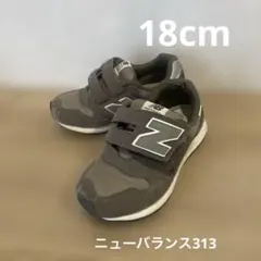 18cm New Balance 313 ブラウン スニーカー