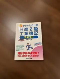 2026年最新】サクッとうかる日商2級工業簿記テキストの人気アイテム