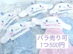 シナモロール 当りくじ ループ付き収納タオル