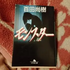 モンスター