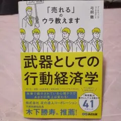 武器としての行動経済学 弓削徹