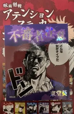 ☆ 呪術廻戦　アテンションステッカー第1弾　東堂葵